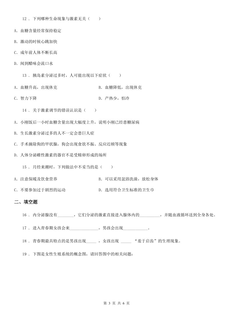 冀教版七年级下册生物 章节巩固练习 第5章 正常发育 健康成长_第3页