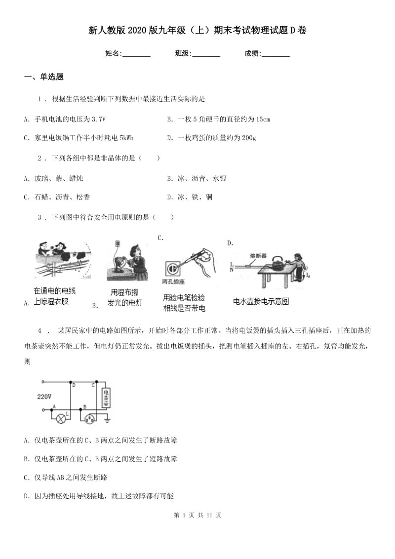 新人教版2020版九年级（上）期末考试物理试题D卷_第1页