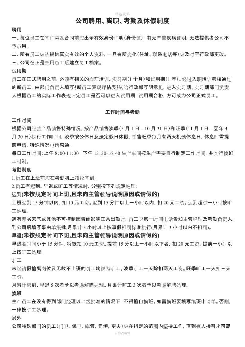 公司聘用离职考勤及休假制度_第1页