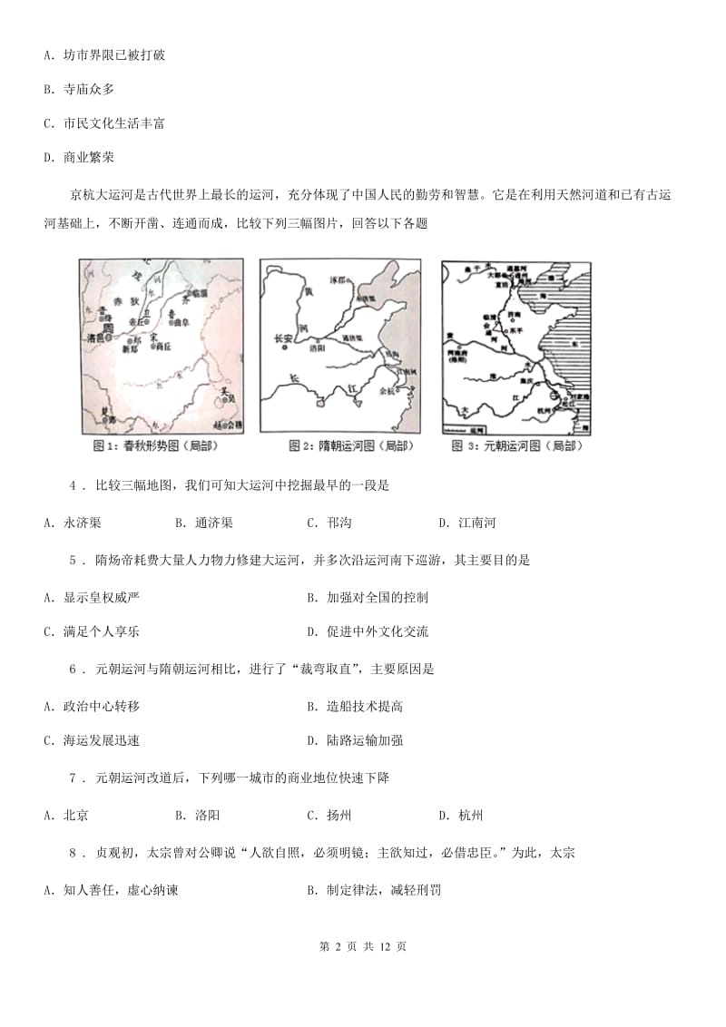 人教版2020年七年级下学期第一次月考历史试题（I）卷_第2页