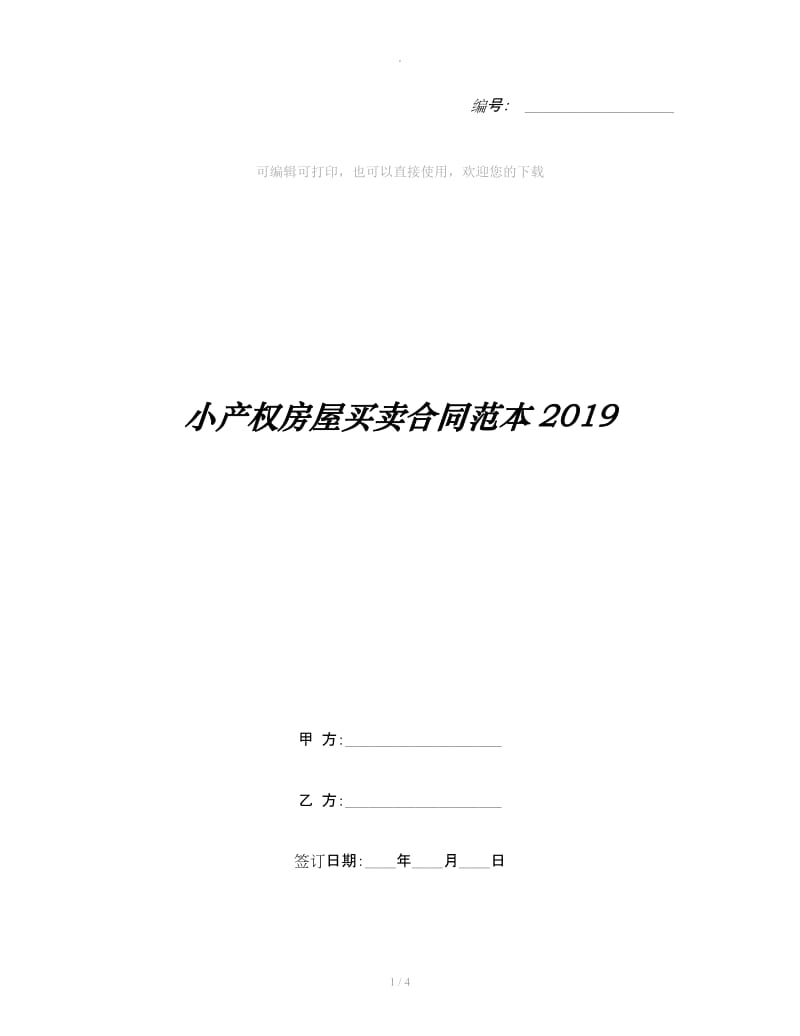 小产权房屋买卖合同范本2019_第1页