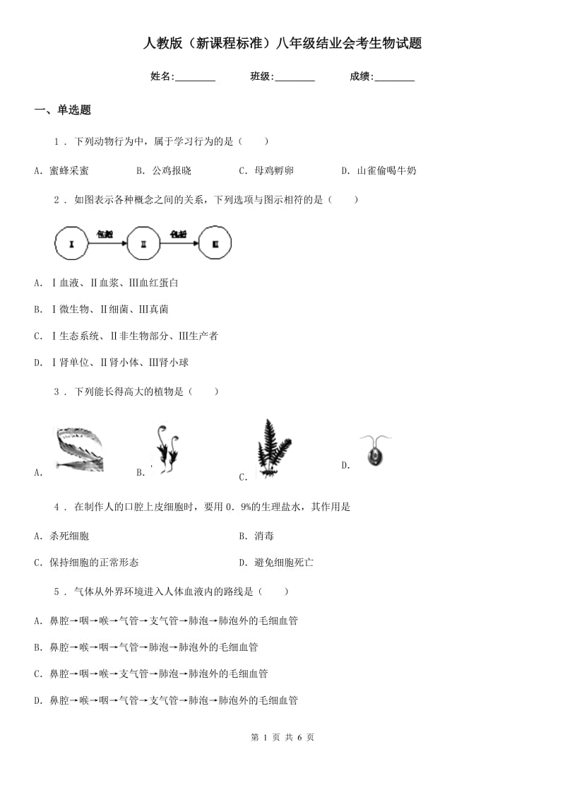 人教版（新课程标准）八年级结业会考生物试题_第1页