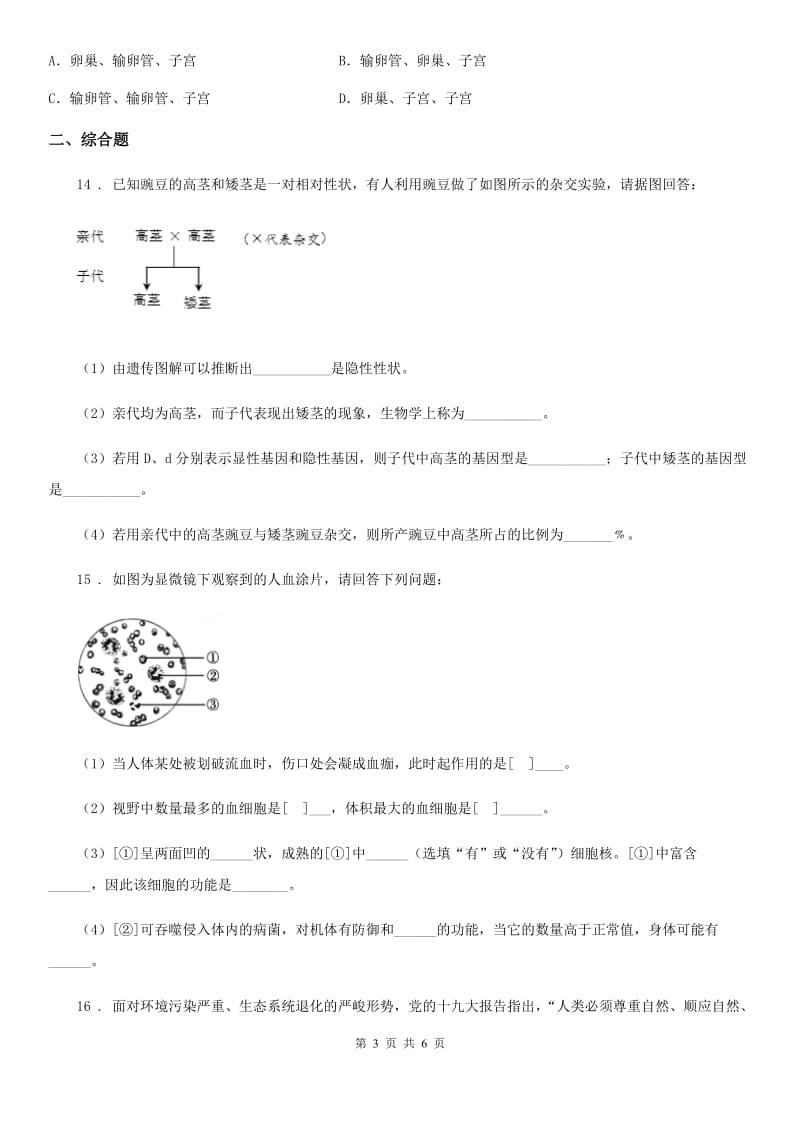 人教版（新课程标准）八年级结业会考生物试题_第3页