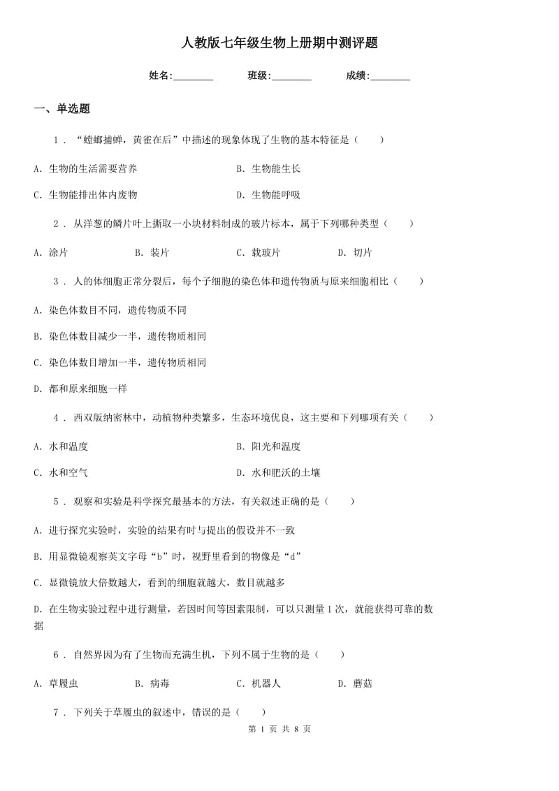 人教版七年级生物上册期中测评题_第1页