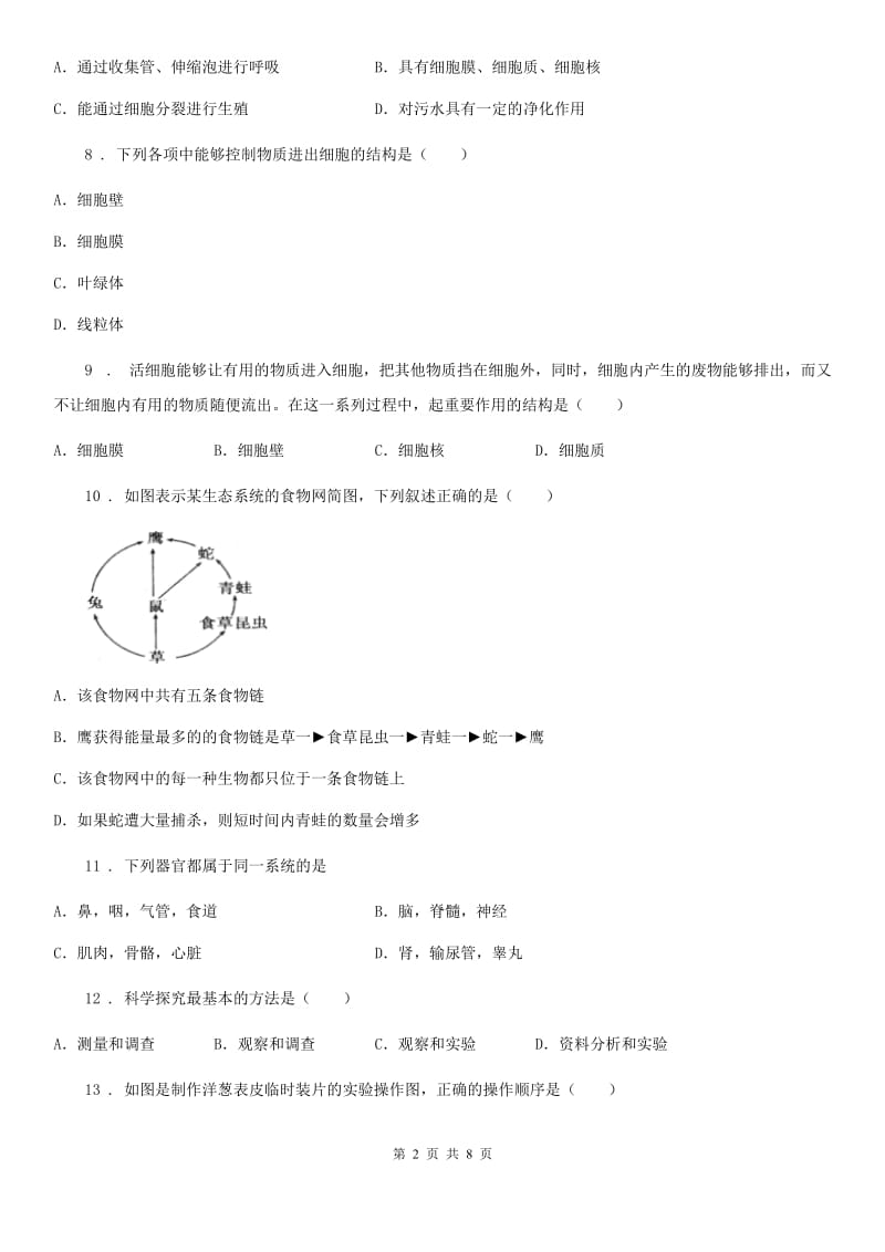 人教版七年级生物上册期中测评题_第2页