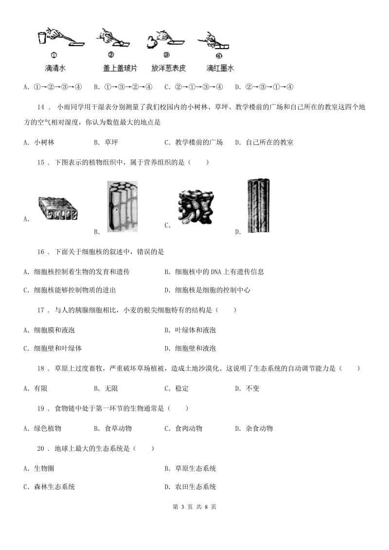 人教版七年级生物上册期中测评题_第3页