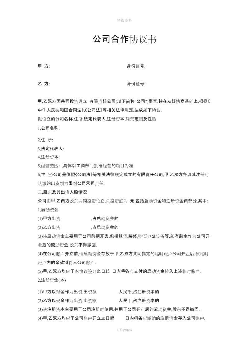 公司合作协议书范本73936_第1页