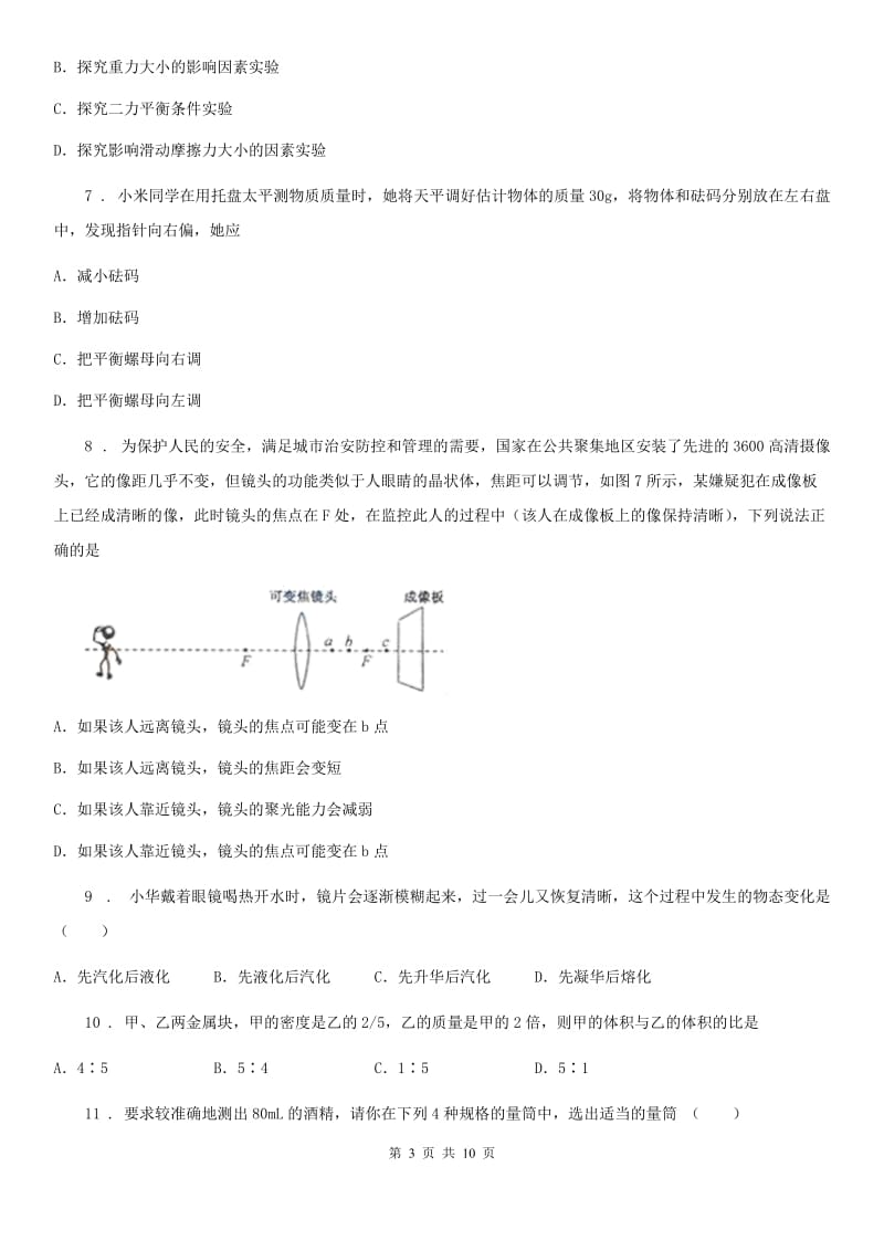 新人教版2019-2020年度八年级（上）期末考试物理试题（I）卷（练习）_第3页