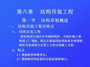 《土木工程施工》課件第6章結(jié)構(gòu)吊裝工程