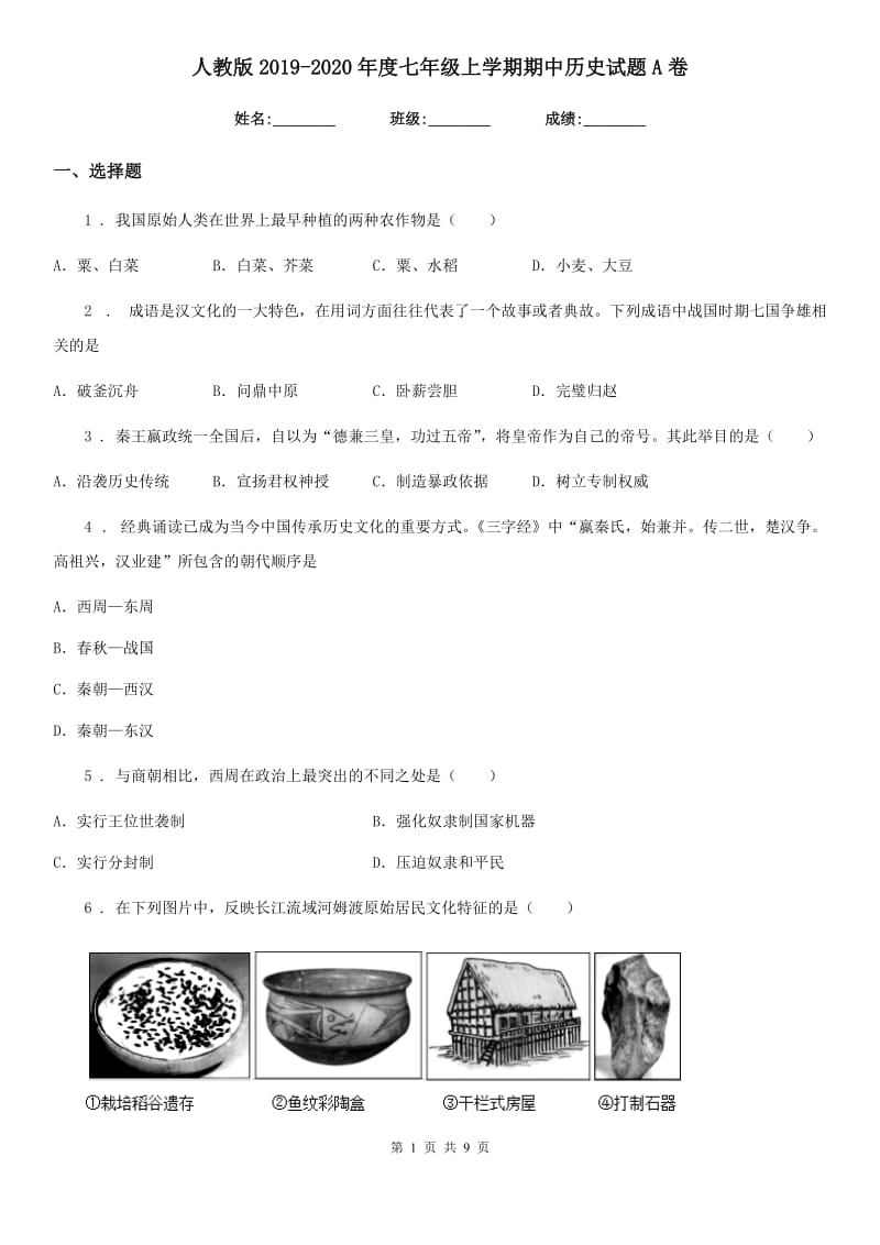 人教版2019-2020年度七年级上学期期中历史试题A卷（练习）_第1页