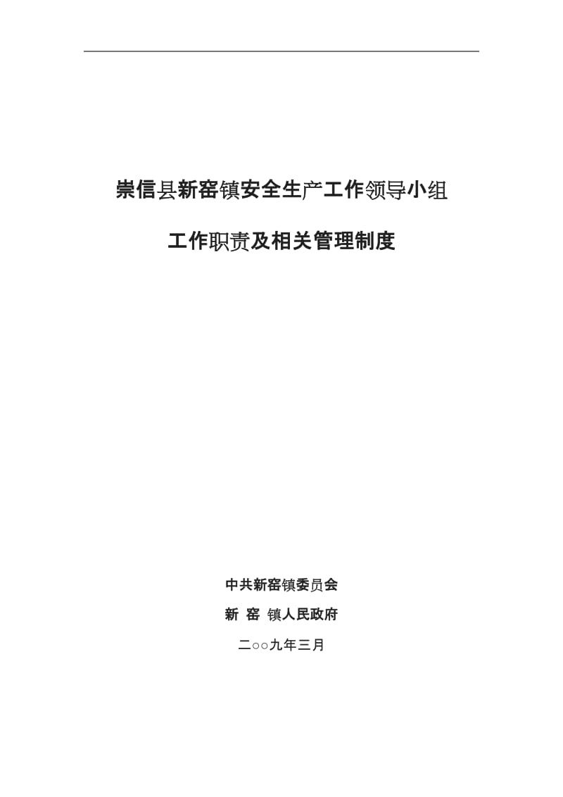 乡镇安全生产委员会工作职责及相关管理制度_第1页