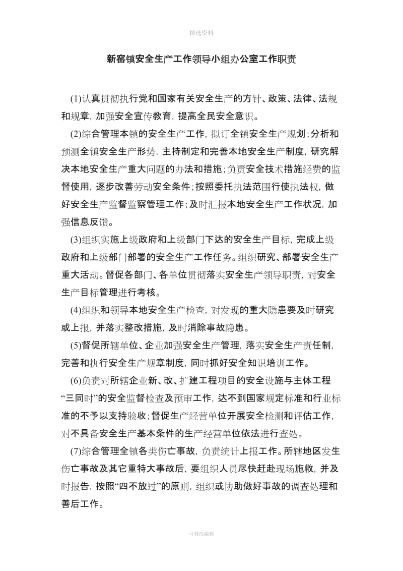 乡镇安全生产委员会工作职责及相关管理制度_第3页