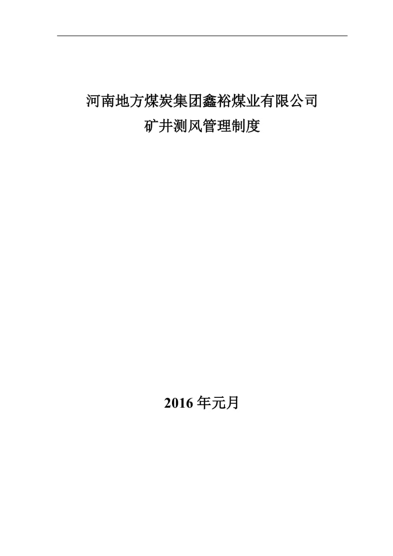 矿井测风管理制度_第1页