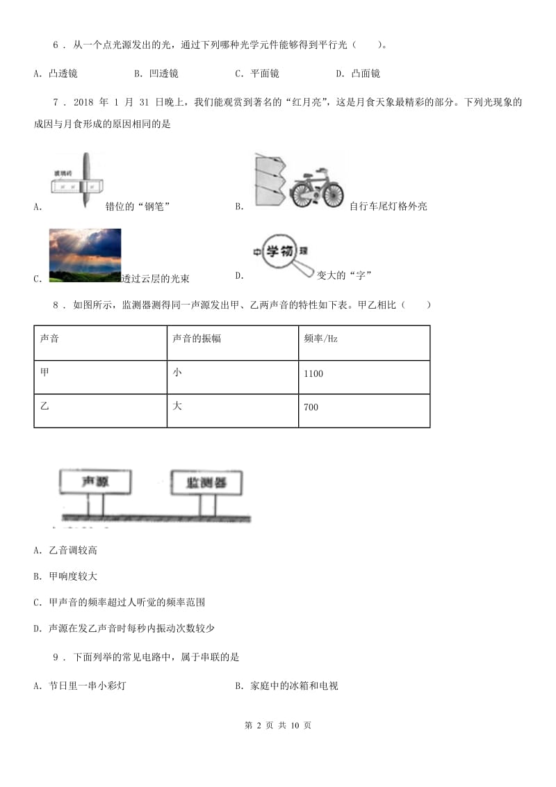 新人教版2020版八年级上学期期末考试物理试题B卷（检测）_第2页