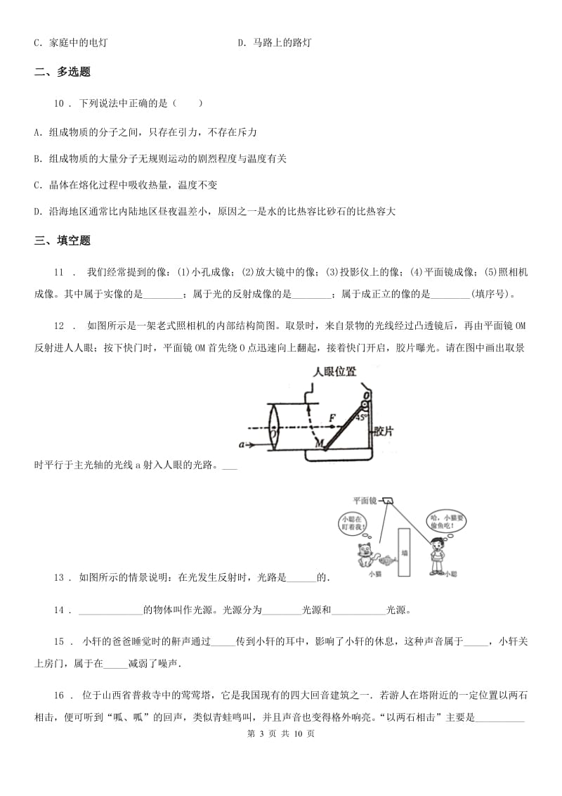 新人教版2020版八年级上学期期末考试物理试题B卷（检测）_第3页