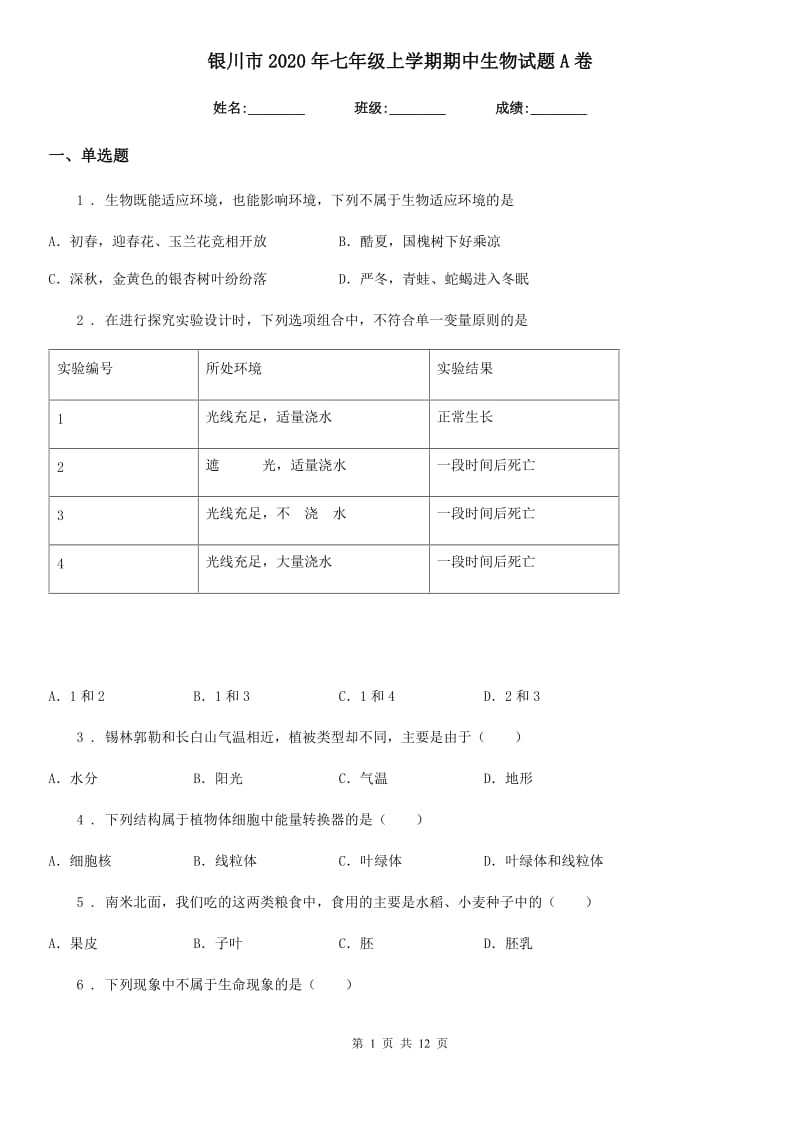 银川市2020年七年级上学期期中生物试题A卷（模拟）_第1页