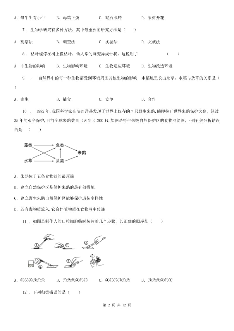 银川市2020年七年级上学期期中生物试题A卷（模拟）_第2页