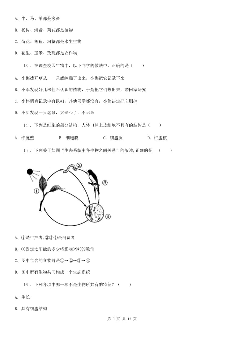 银川市2020年七年级上学期期中生物试题A卷（模拟）_第3页