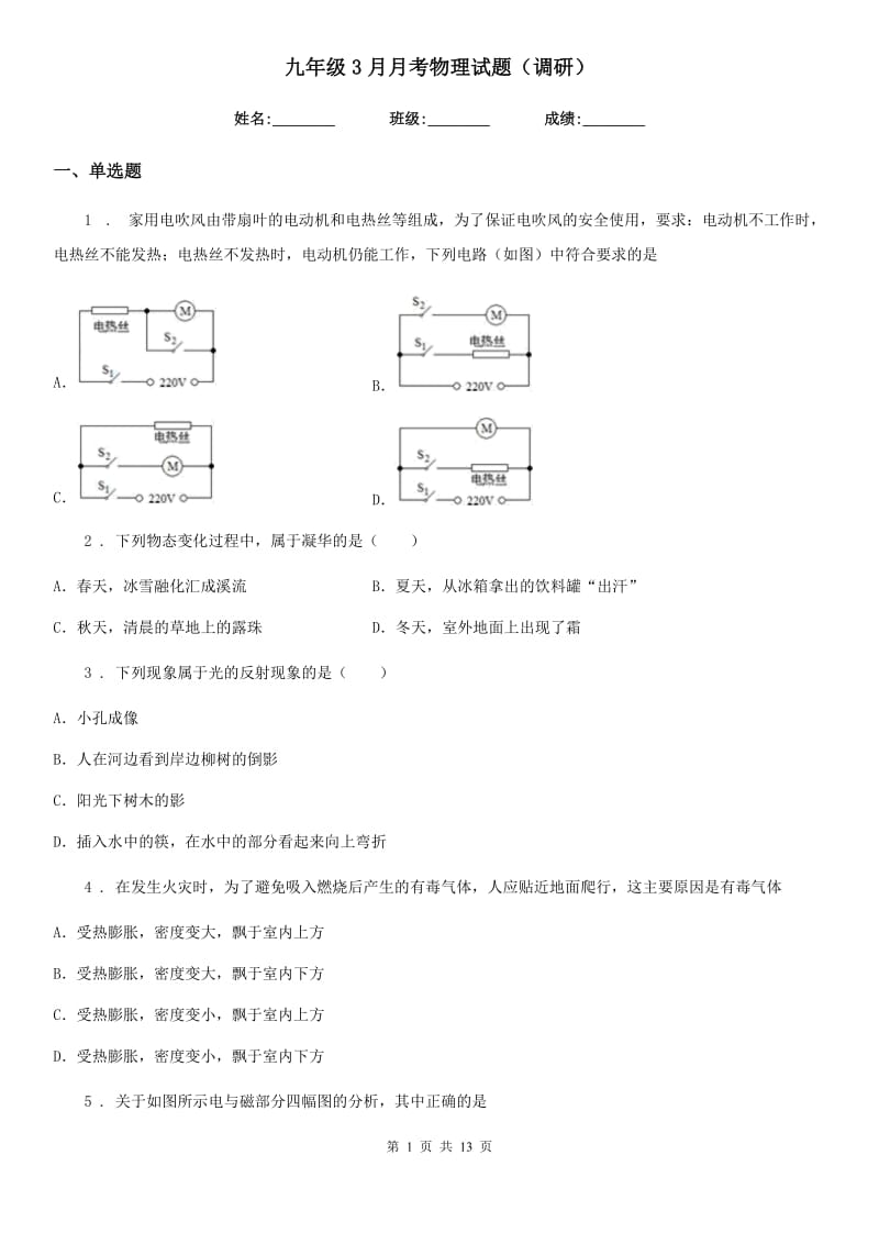 九年级3月月考物理试题（调研）_第1页