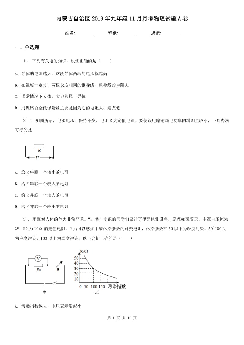 内蒙古自治区2019年九年级11月月考物理试题A卷_第1页