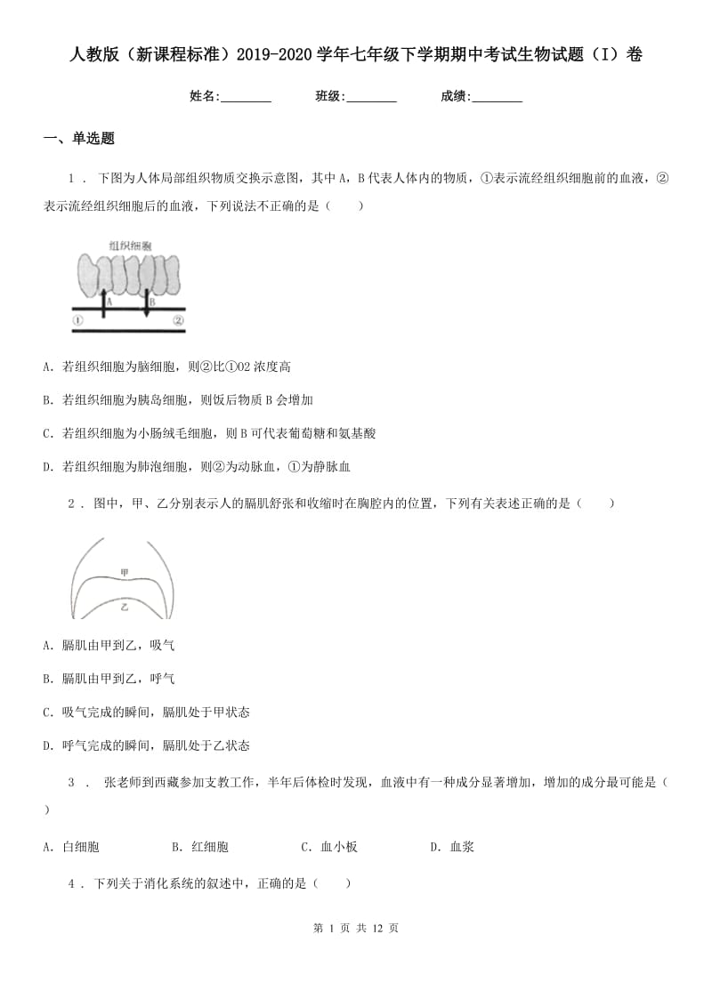 人教版（新课程标准）2019-2020学年七年级下学期期中考试生物试题（I）卷_第1页