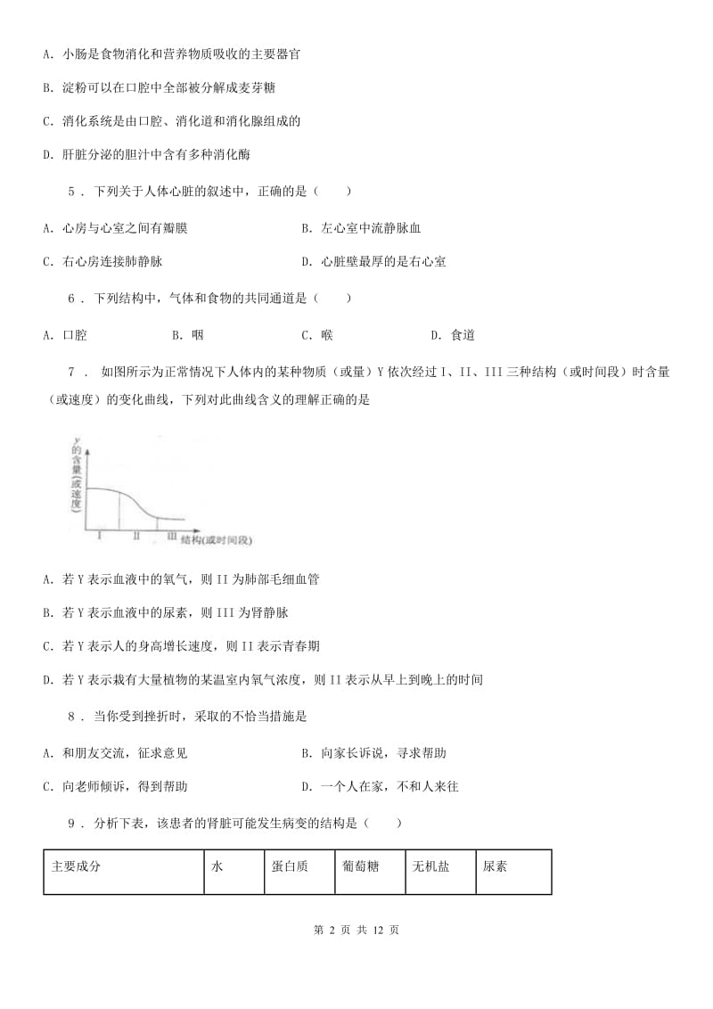 人教版（新课程标准）2019-2020学年七年级下学期期中考试生物试题（I）卷_第2页