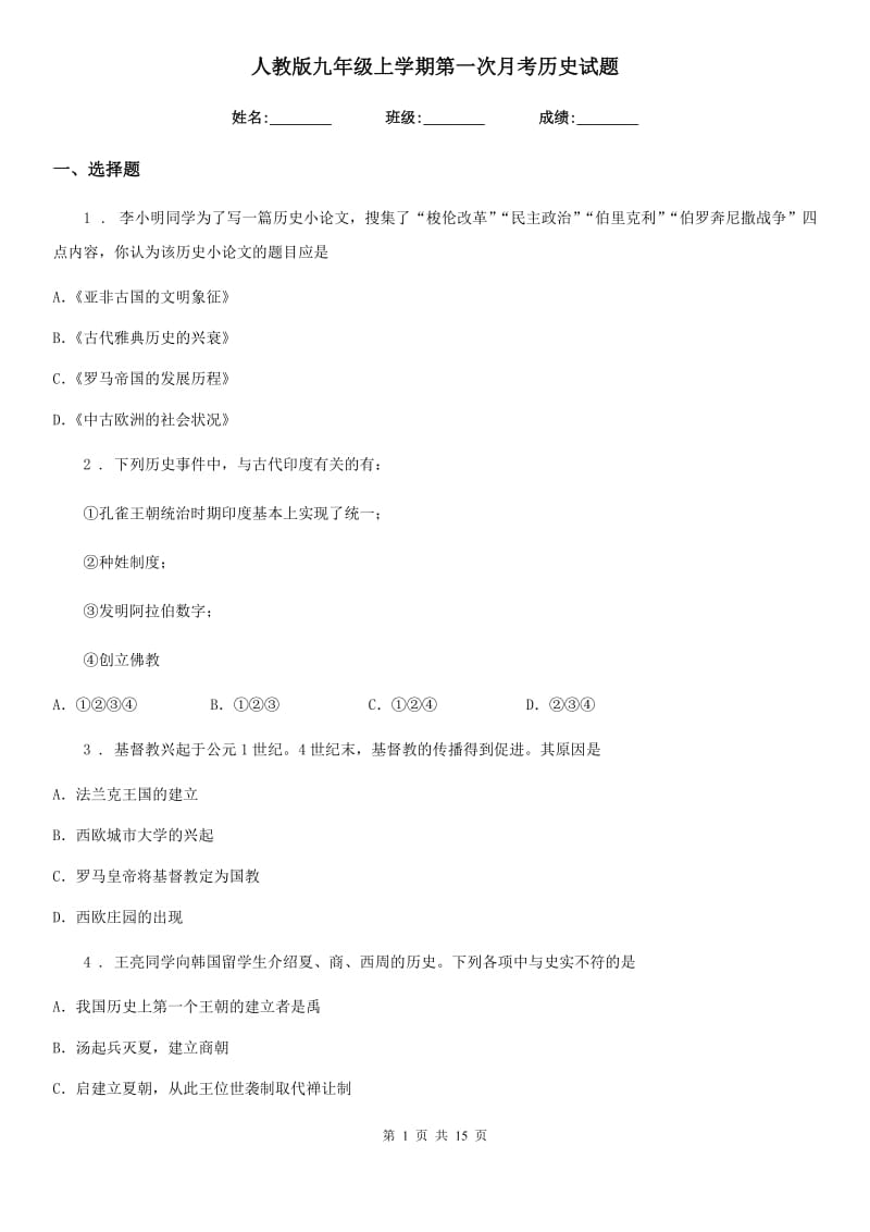 人教版九年级上学期第一次月考历史试题_第1页