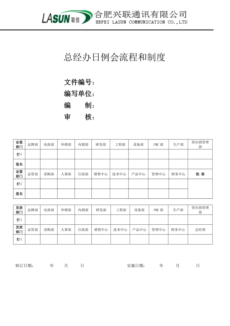 总经办例会流程和制度_第1页