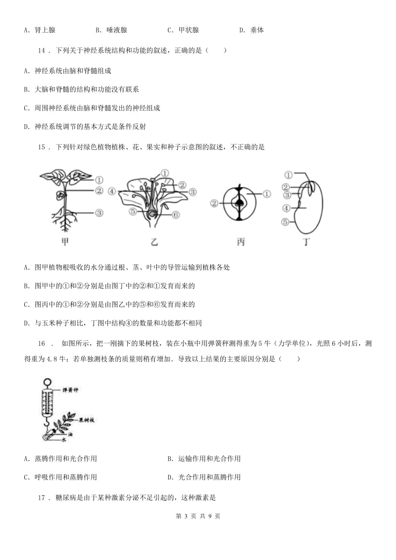 人教版（新课程标准）七年级下学期第四次月考生物试题_第3页