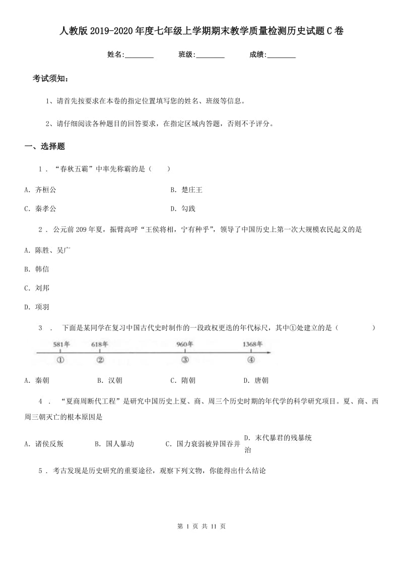 人教版2019-2020年度七年级上学期期末教学质量检测历史试题C卷_第1页