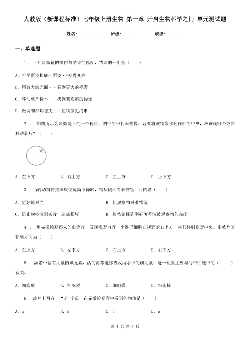 人教版（新课程标准）七年级上册生物 第一章 开启生物科学之门 单元测试题_第1页