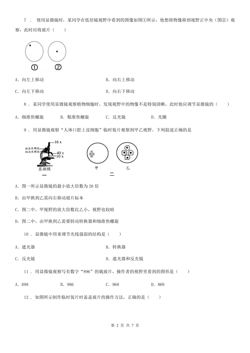 人教版（新课程标准）七年级上册生物 第一章 开启生物科学之门 单元测试题_第2页