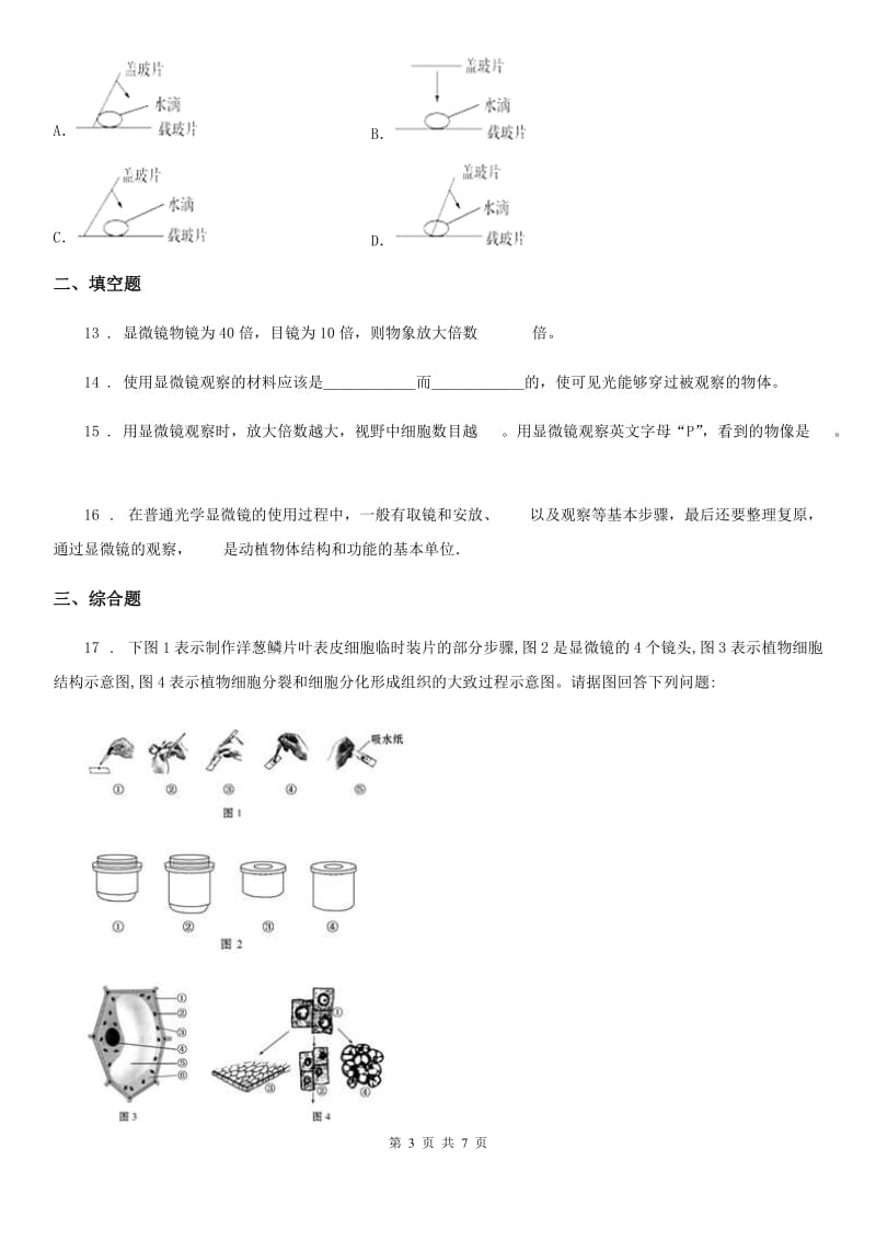 人教版（新课程标准）七年级上册生物 第一章 开启生物科学之门 单元测试题_第3页