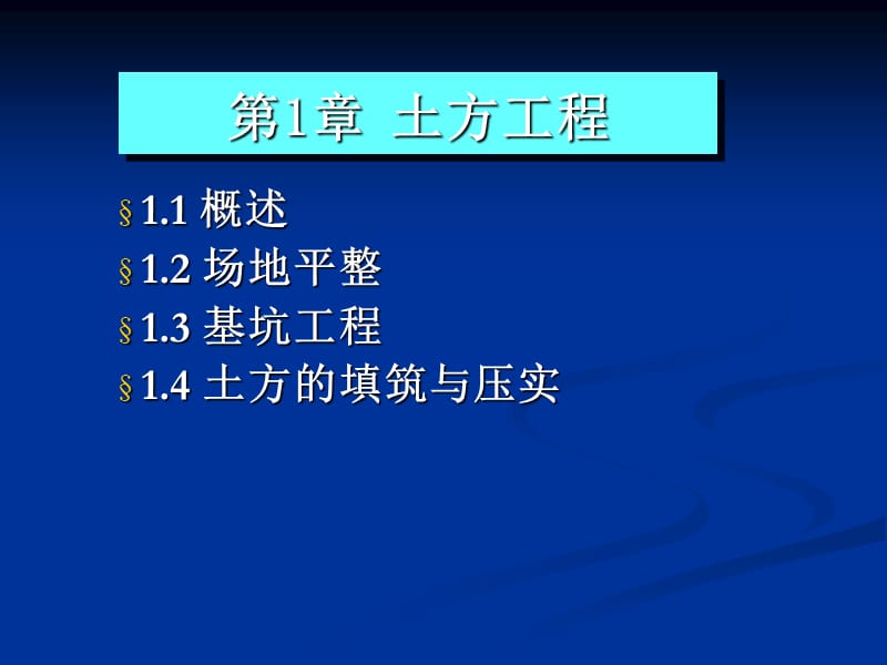 《土木工程施工技術(shù)》課件1 土方工程-場地平整_第1頁