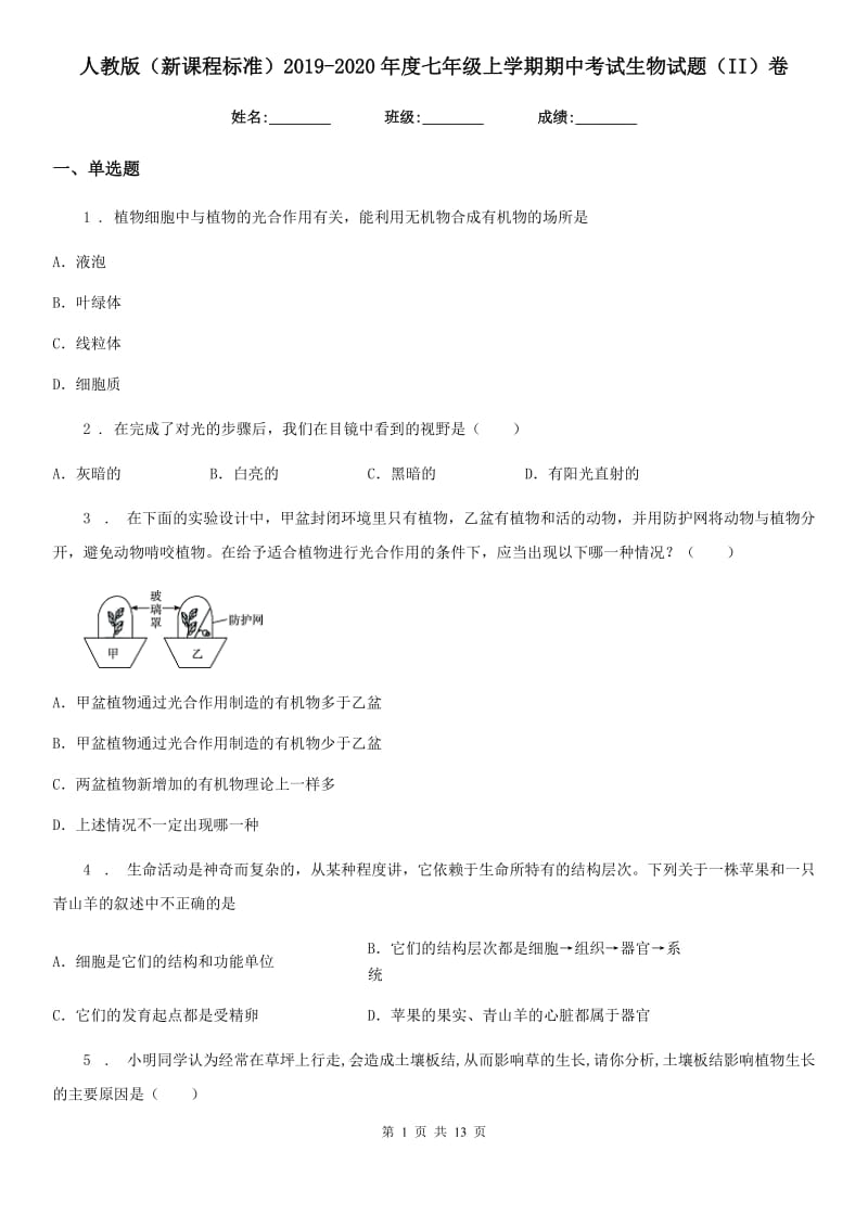 人教版（新课程标准）2019-2020年度七年级上学期期中考试生物试题（II）卷（测试）_第1页