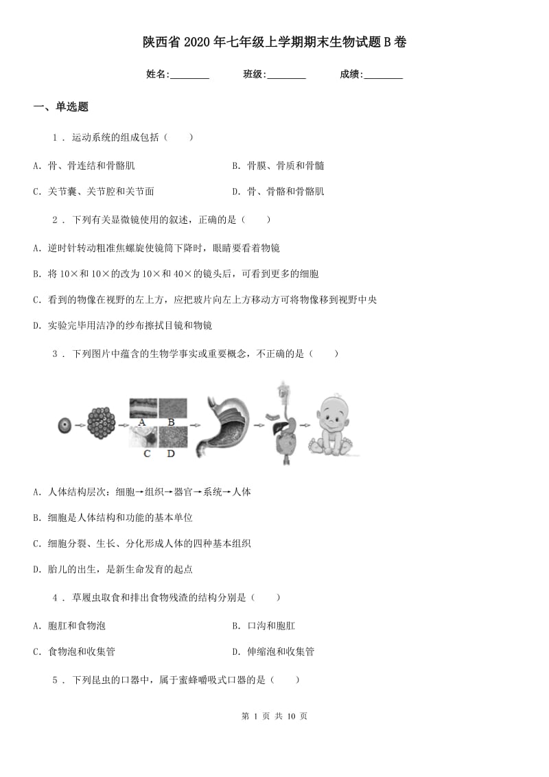 陕西省2020年七年级上学期期末生物试题B卷（模拟）_第1页