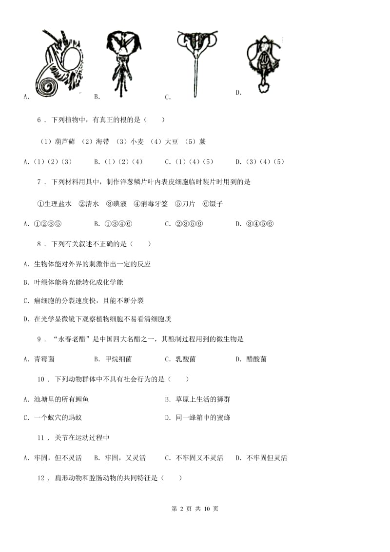 陕西省2020年七年级上学期期末生物试题B卷（模拟）_第2页