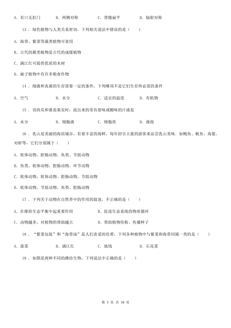 陕西省2020年七年级上学期期末生物试题B卷（模拟）_第3页