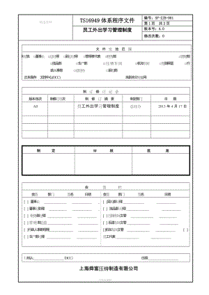 員工外出學習管理制度