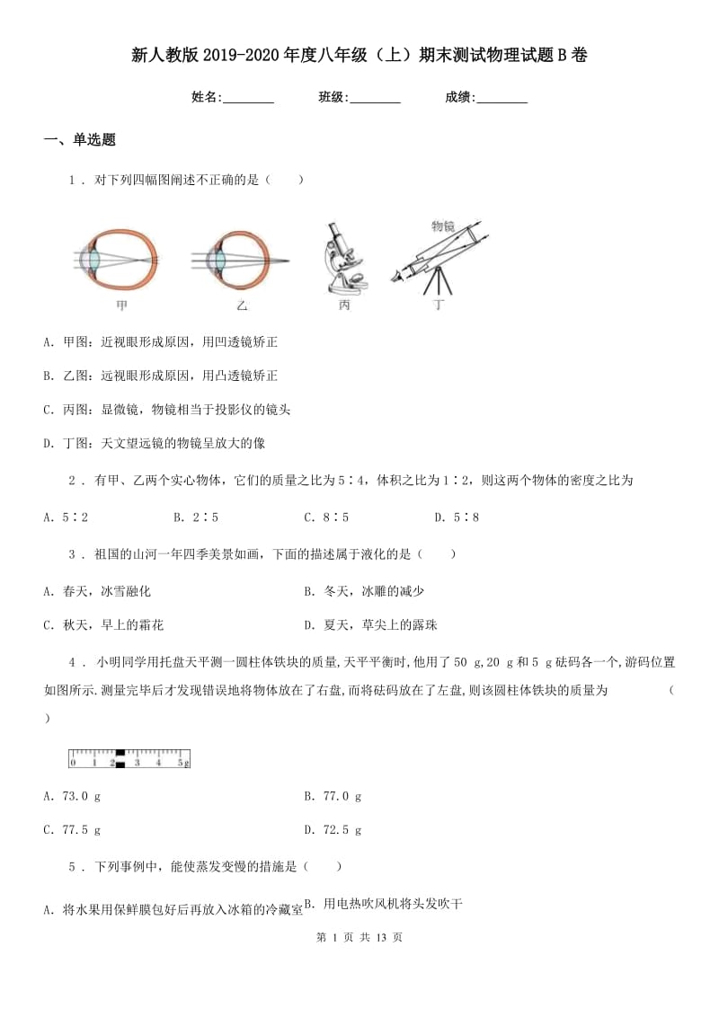 新人教版2019-2020年度八年级（上）期末测试物理试题B卷（模拟）_第1页