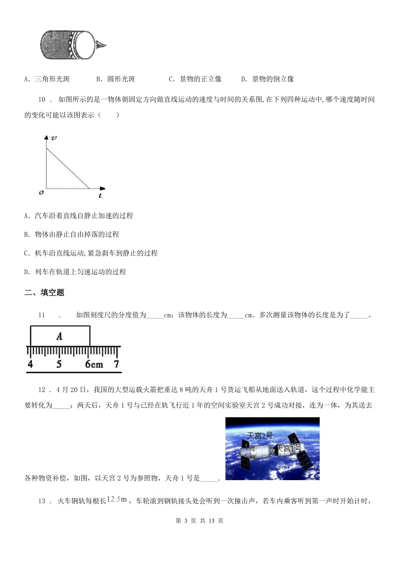 新人教版2019-2020年度八年级（上）期末测试物理试题B卷（模拟）_第3页