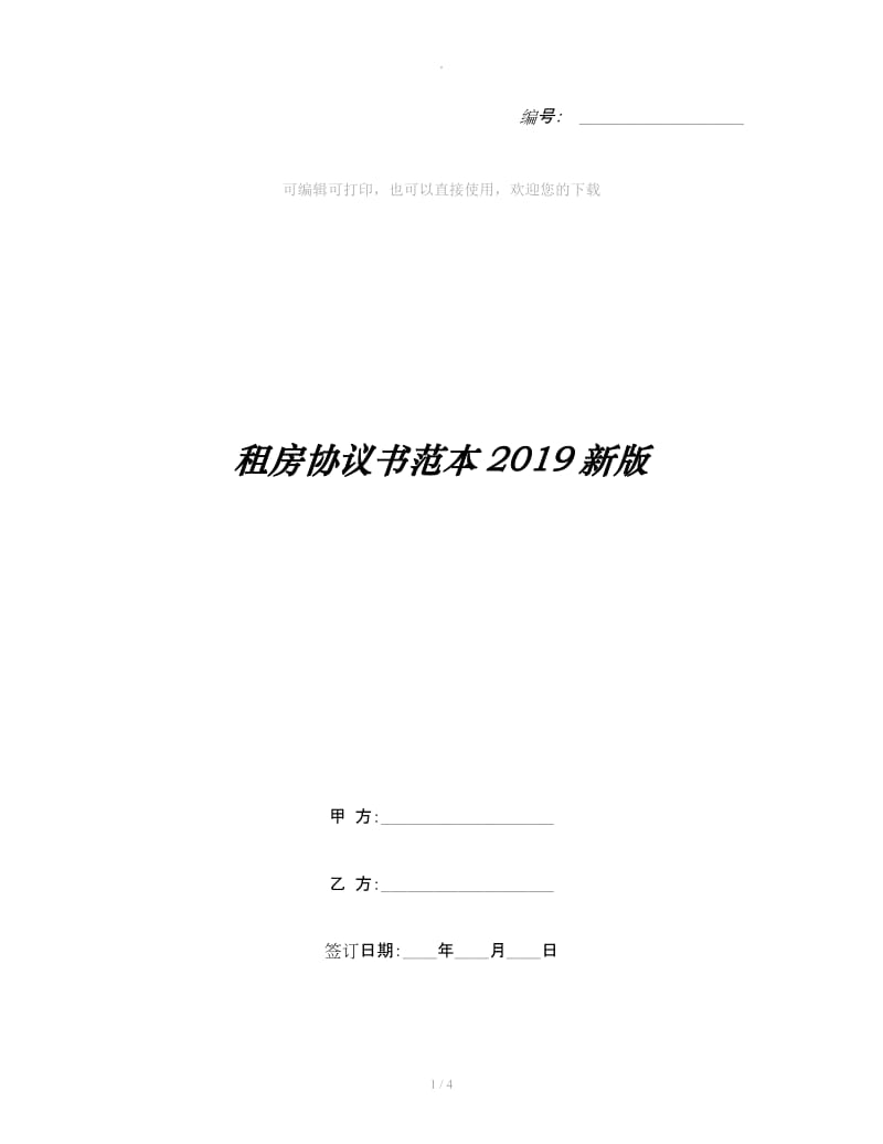 租房协议书范本2019新版_第1页