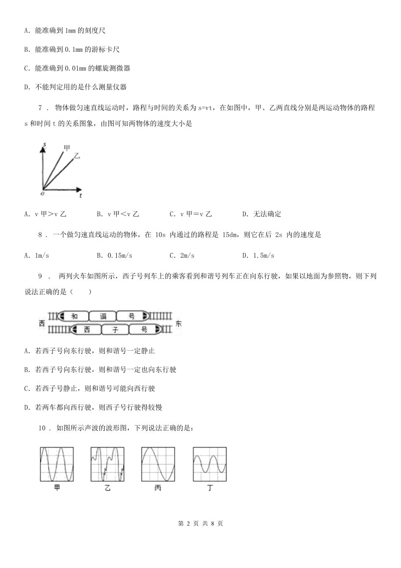 新人教版2019年八年级（上）期中考试物理试题（I）卷（模拟）_第2页