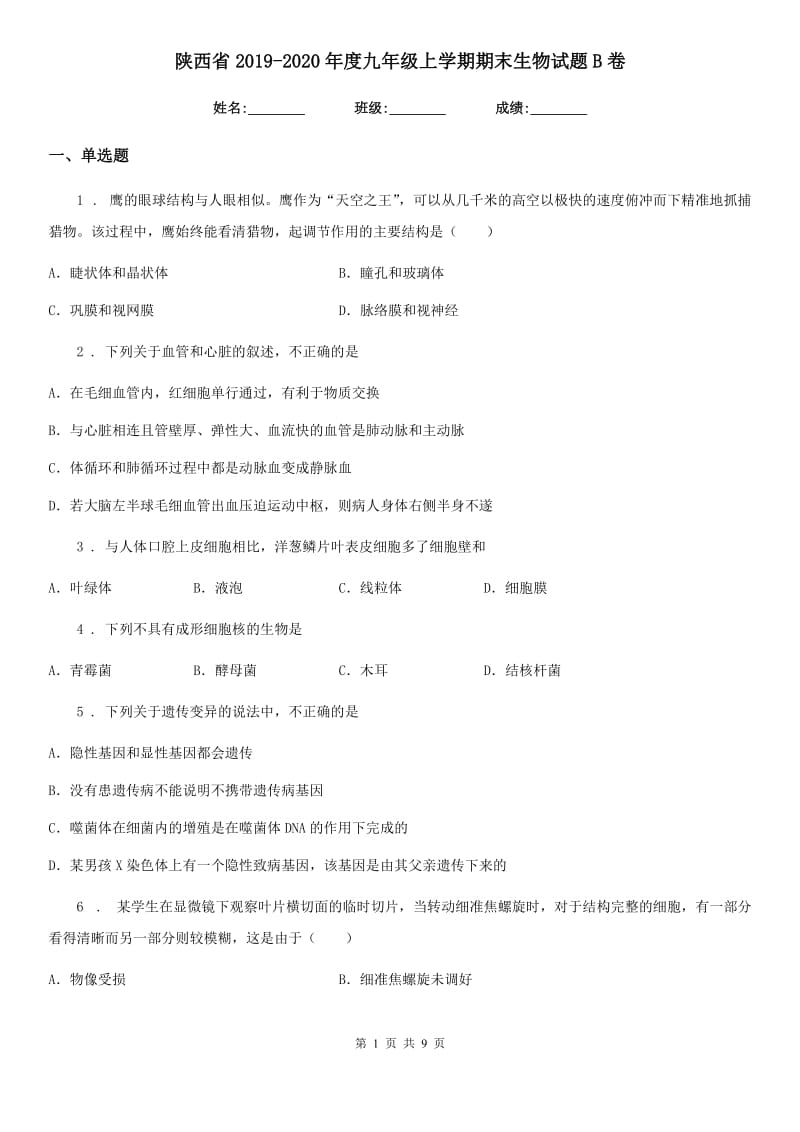 陕西省2019-2020年度九年级上学期期末生物试题B卷_第1页