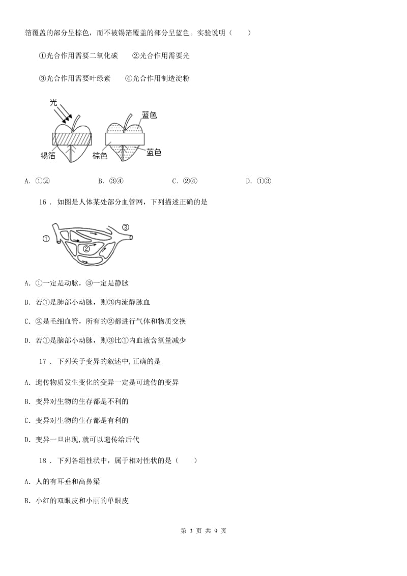 陕西省2019-2020年度九年级上学期期末生物试题B卷_第3页