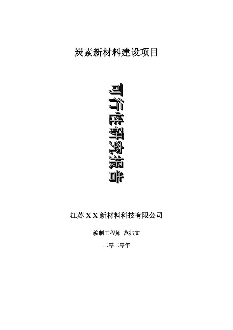 炭素新材料建设项目可行性研究报告-可修改模板案例_第1页