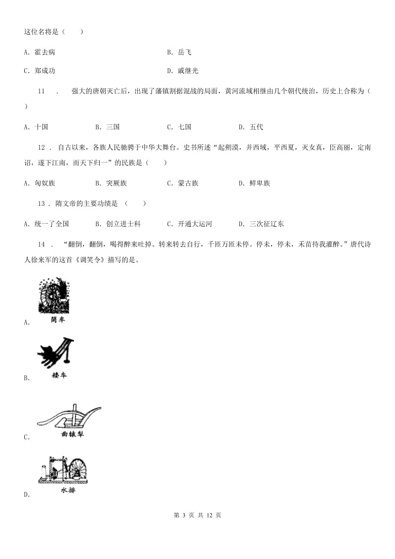 人教版2019年七年级下学期第二次月考历史试题（II）卷(模拟)_第3页