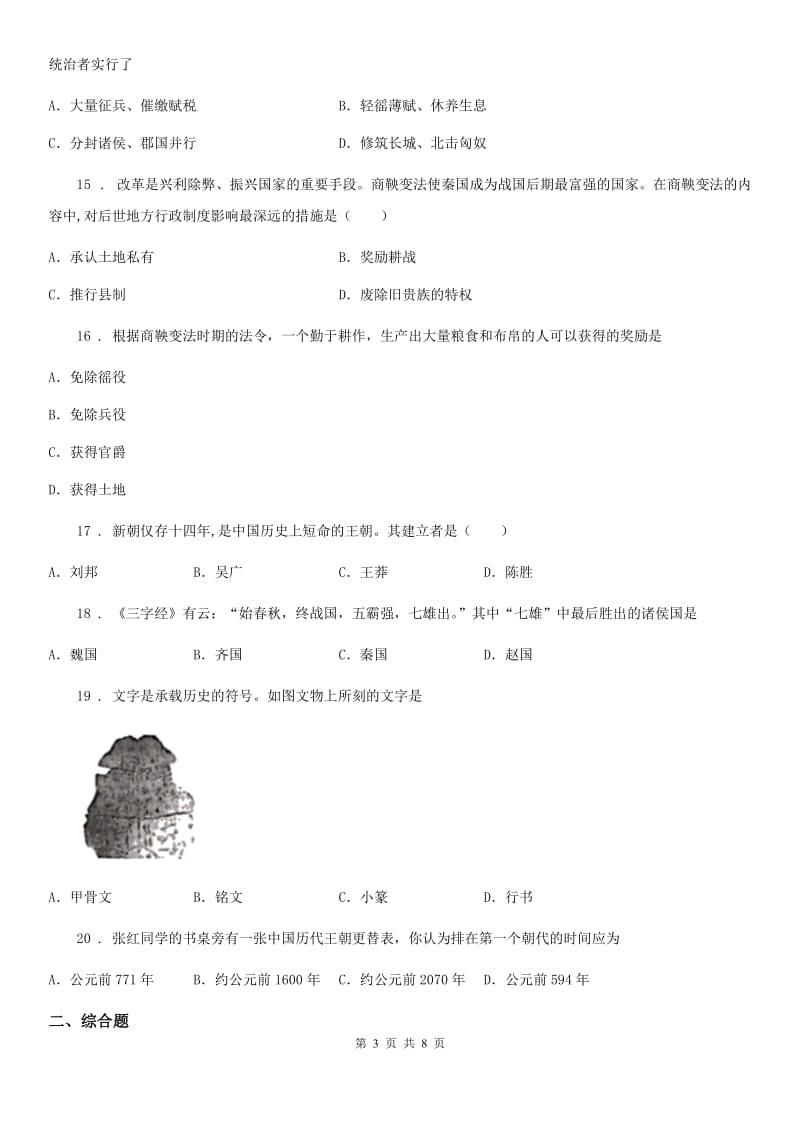 人教版2019-2020年度七年级上学期期中历史试题A卷(测试)_第3页