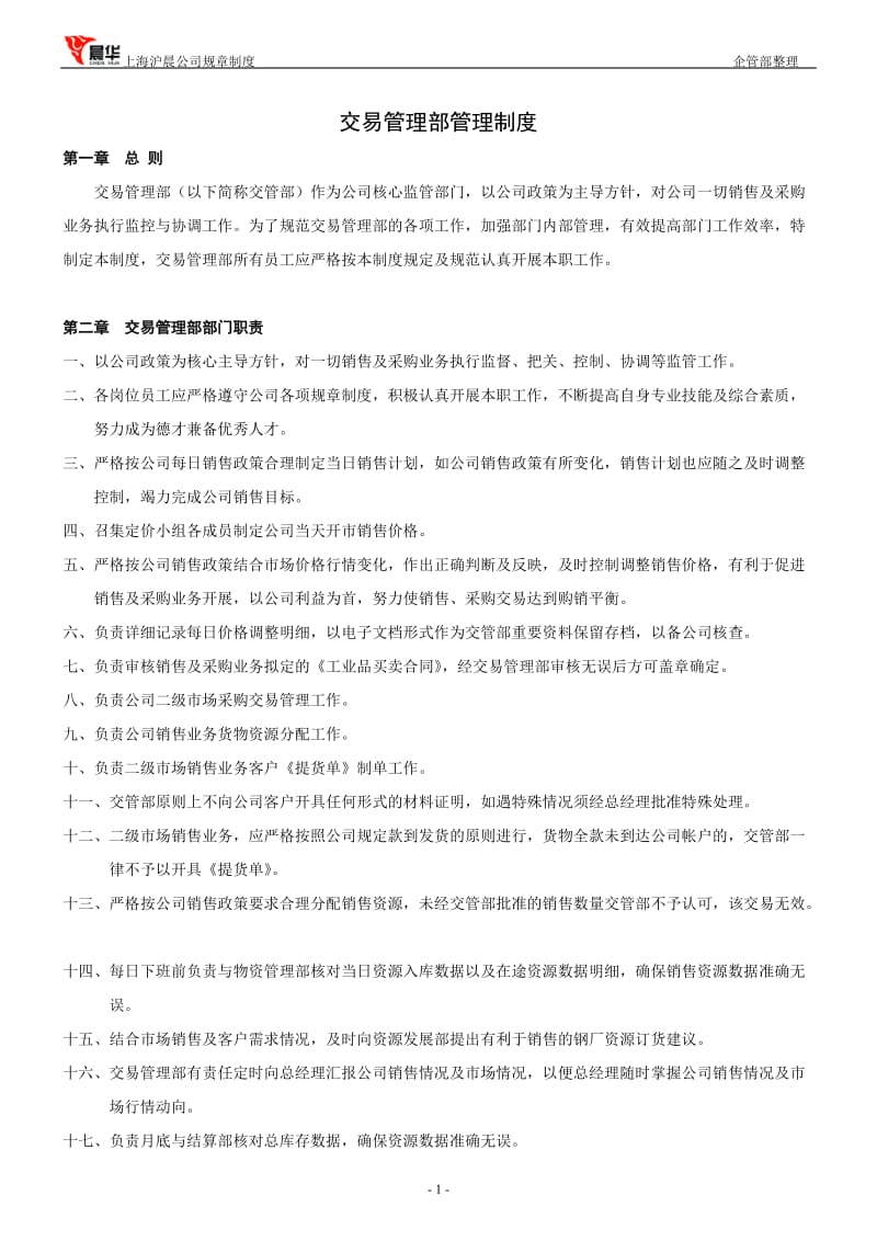 交易管理部管理制度_第1页