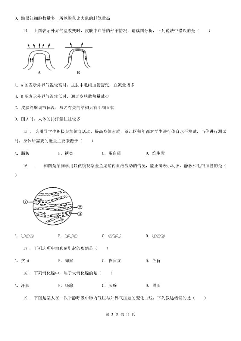 人教版（新课程标准）2019-2020学年七年级下学期第二次月考生物试题A卷_第3页